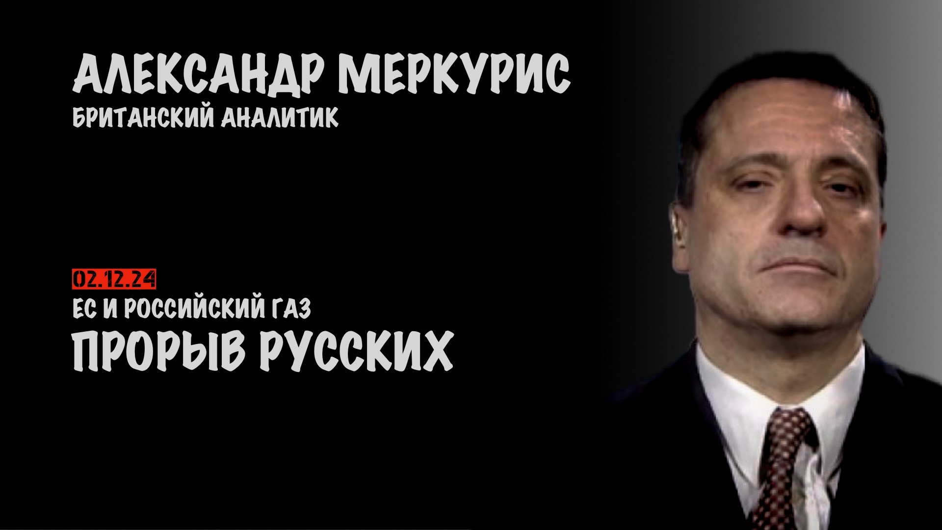 Итоги 02 января 2025 года | Александр Меркурис | Alexander Mercouris