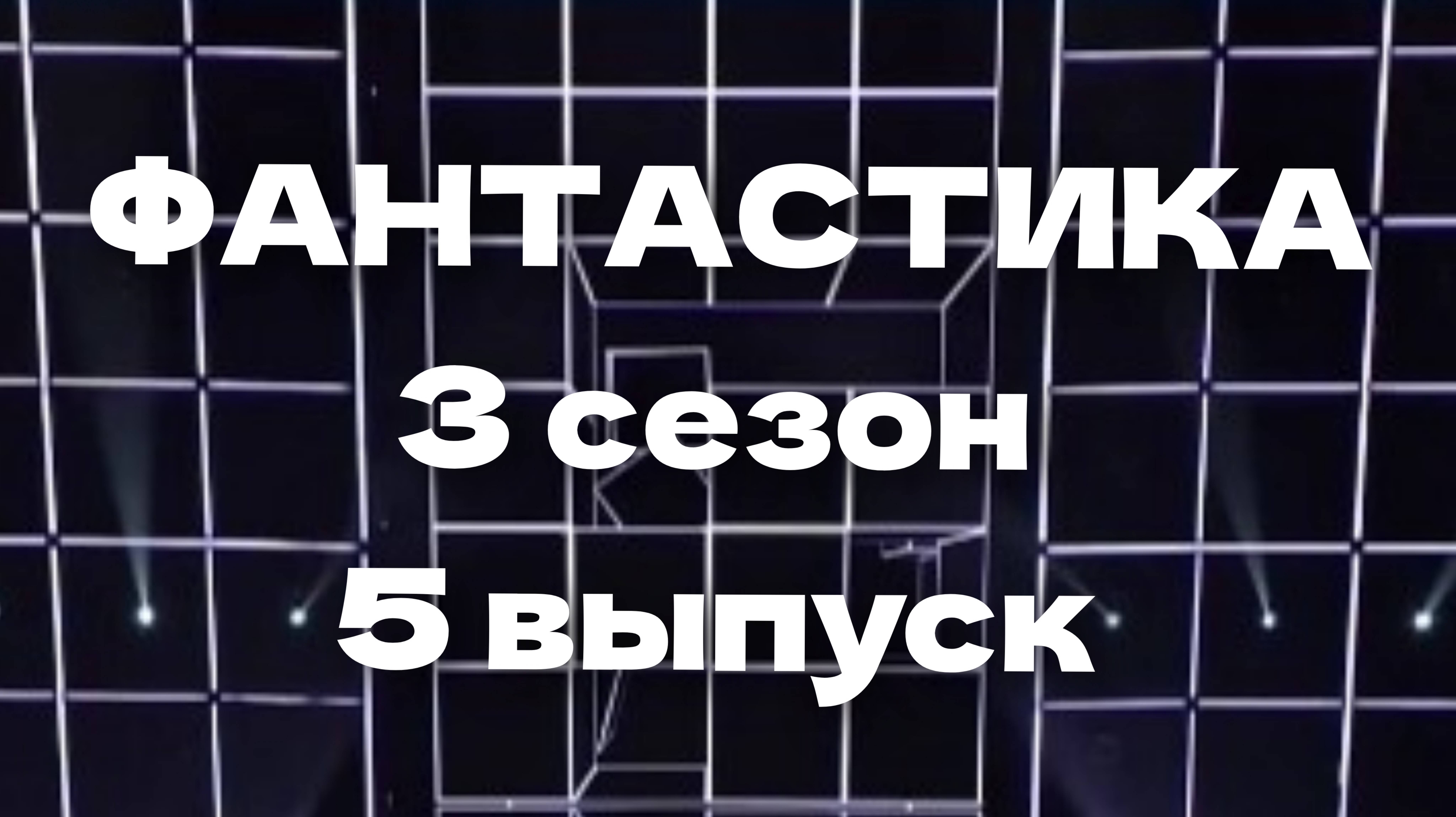 Шоу Фантастика 3 сезон 5 выпуск - 03.01.2025 - кто управлял Великолепным?