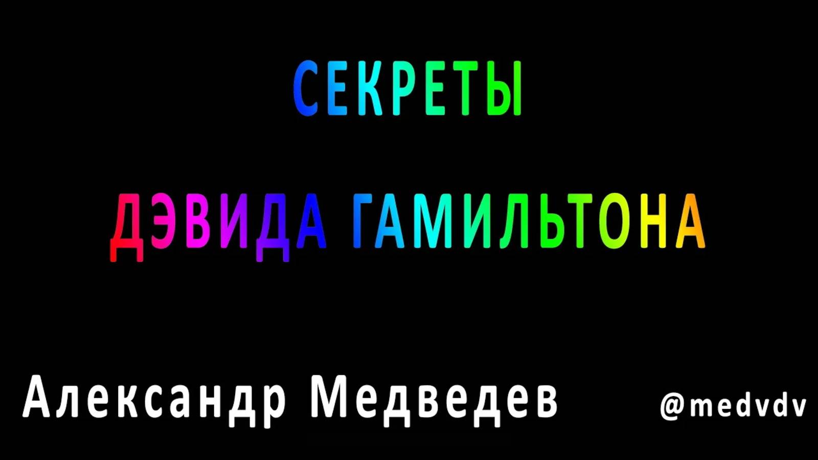 Секреты Дэвида Гамильтона – Разбор фотографа \ Александр Медведев