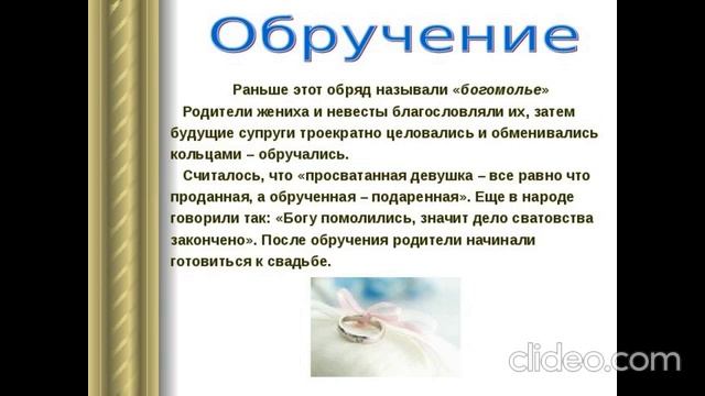 Помолвка  Обручение  Венчание  Свадьба  
 Счастье-это качества  У мужа-3  жены-5  
Не будет развода