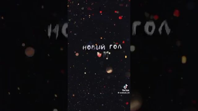 С НОВЫМ ГОДОМ 💗💗💗