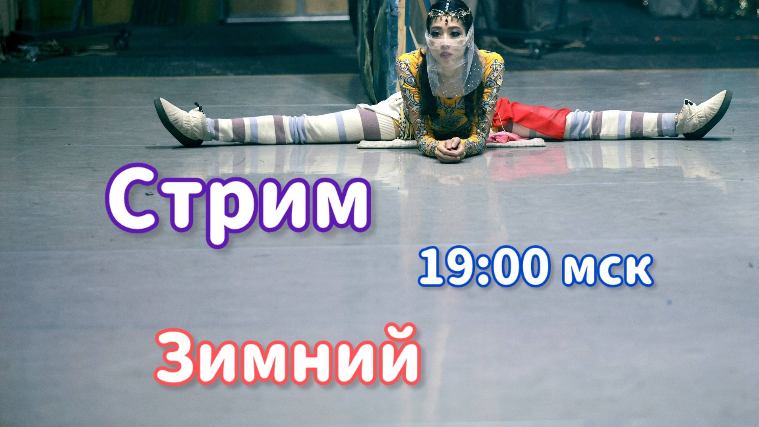 ЯпоноСтрим // Зимний 2025
