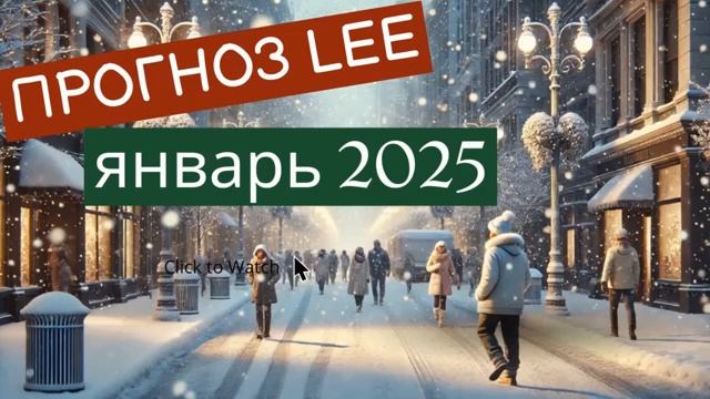 Прогноз от lee на январь 2025