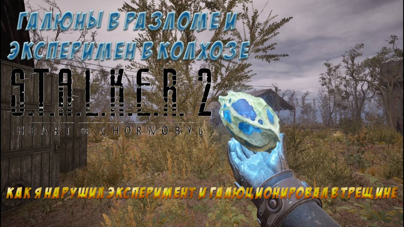 S.T.A.L.K.E.R. 2 - Эксперимент, галюны и артефакт в РАЗЛОМЕ