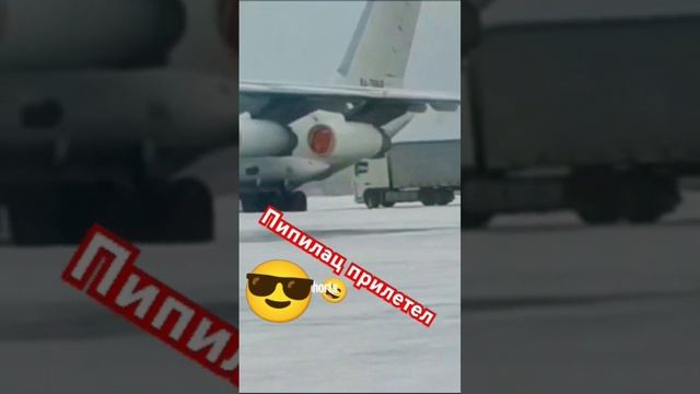 Заметает аэропорт 😎