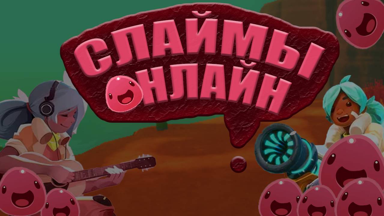 Слаймы онлайн ( Slime Rancher онлайн мод ) 1#