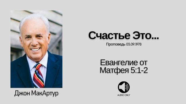🔊 Счастье Это... [Матфея 51-2] - Джон МакАртур