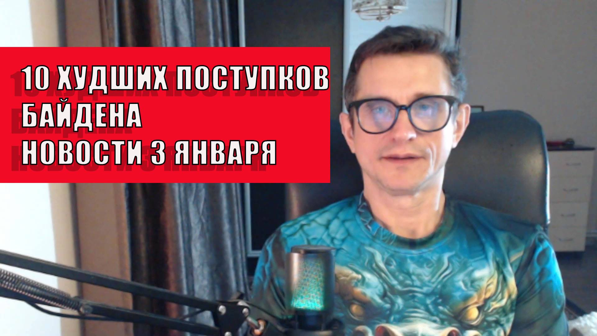 10 худших поступков Байдена Новости 3 января