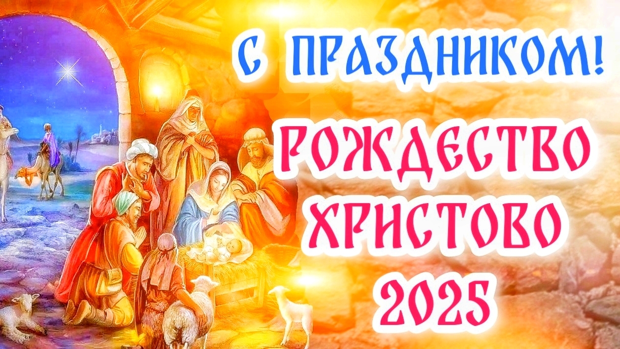 С Наступающим Рождеством Христовым! Красивое поздравление на Рождество Христово 2025!