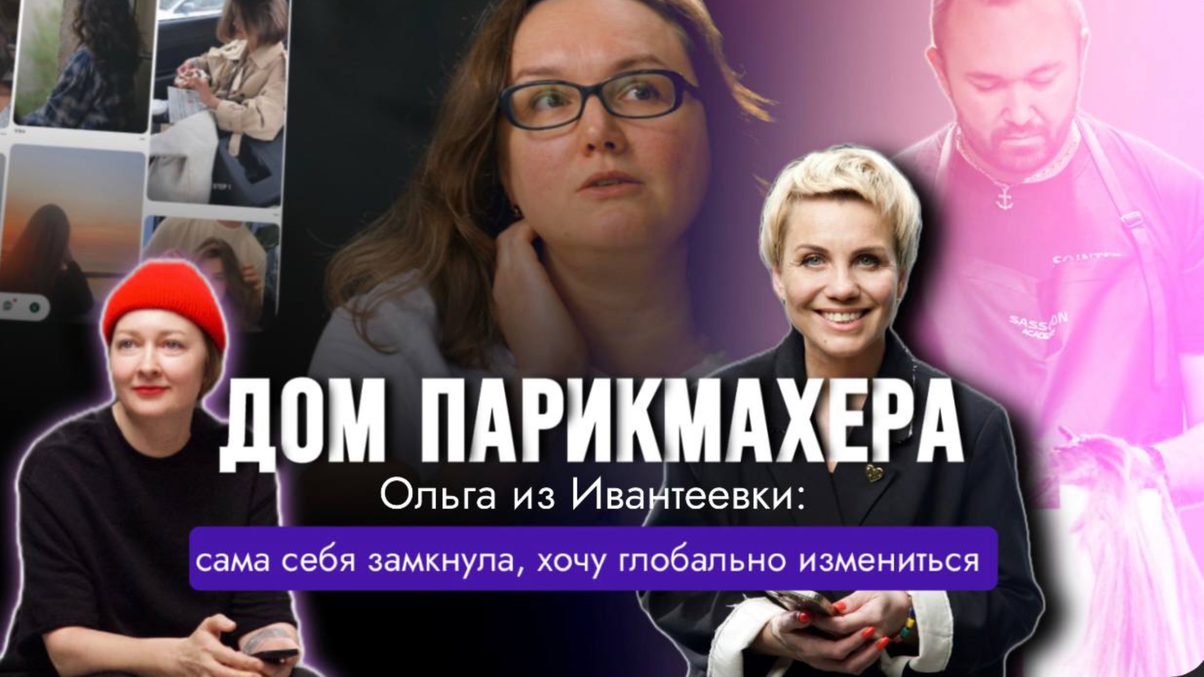 ДОМ ПАРИКМАХЕРА 1 СЕРИЯ 1 эпизод — Ольга из Ивантеевки: интервью