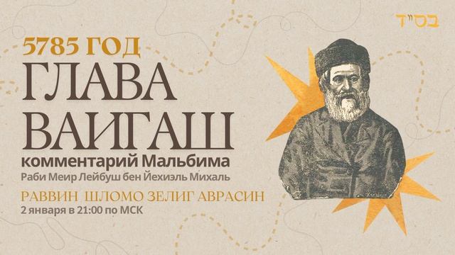 Тора с комментариями Мальбима | Глава Ваигаш | раввин Шломо Зелиг Аврасин