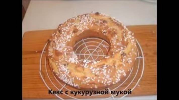 Кекс с кукурузной мукой