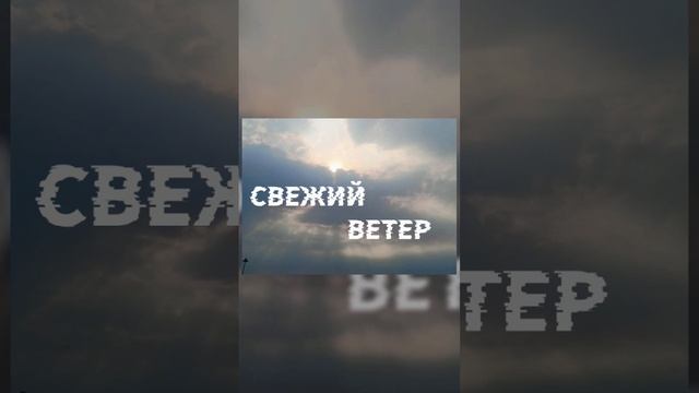Свежий ветер#гитара #авторская #песняподгитару #песня #rockschool #ветер
