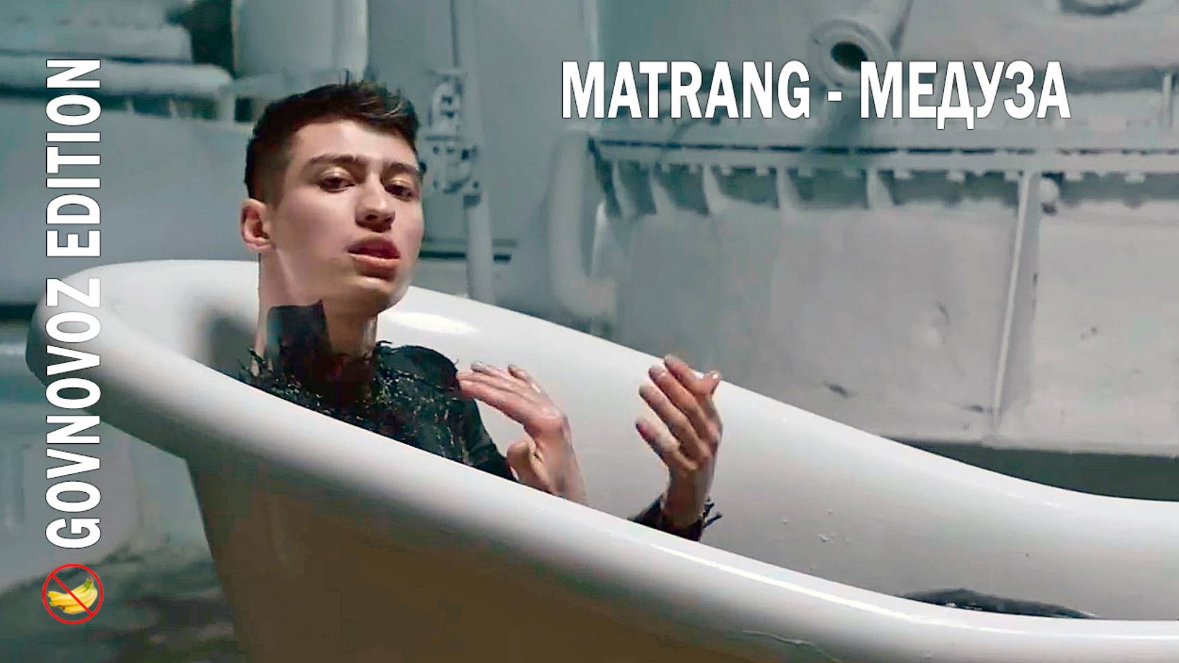 Matrang - Медуза (Говновоз версия)