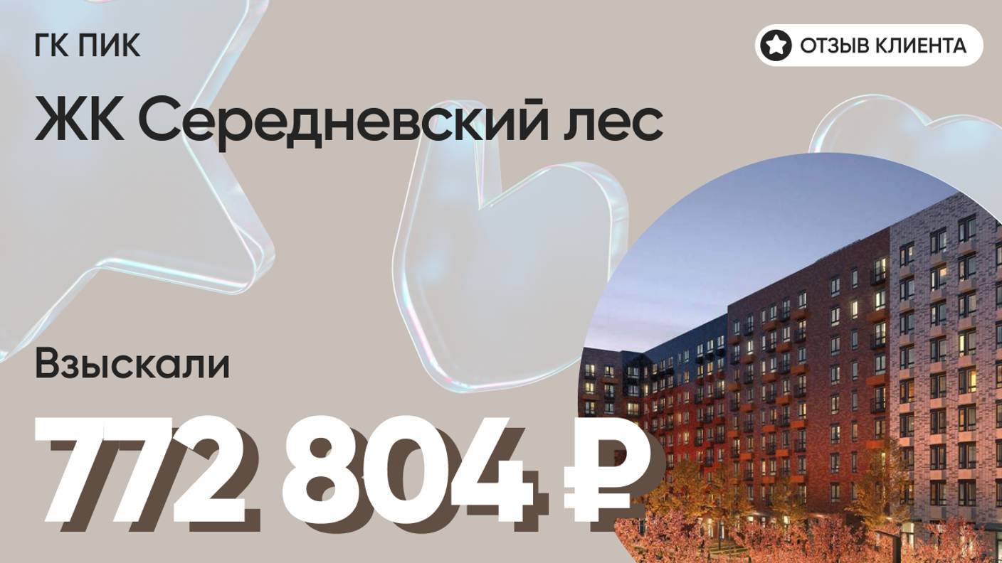 ВЗЫСКАЛИ 772 804 ₽ для клиента из ЖК Середневский лес / Недоделки в ремонте / ГК ПИК