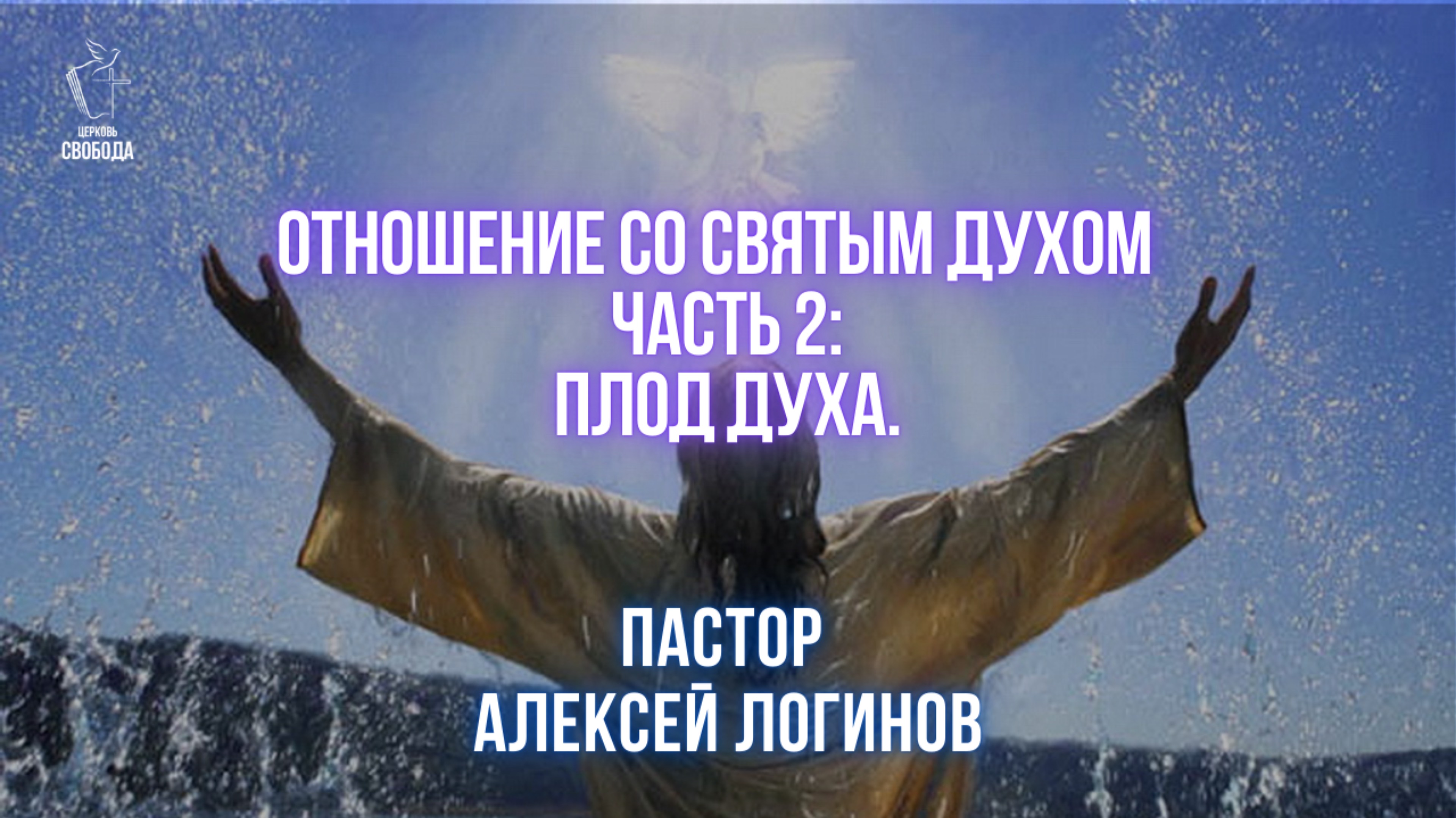 Тема: Отношение со Святым Духом часть 2: Плод Духа. | Пастор Алексей Логинов