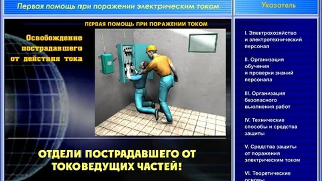 12. Первая помощь при поражении электрическим током