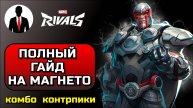 Marvel Rivals ПОЛНЫЙ ГАЙД НА МАГНЕТО! КОМБО, КОНТРПИКИ, СКРЫТЫЕ МЕХАНИКИ