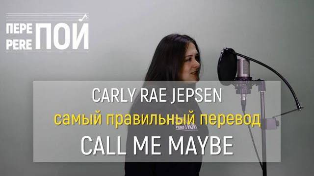 Кавер на русском! Carly Rae Jepsen – Call me maybe