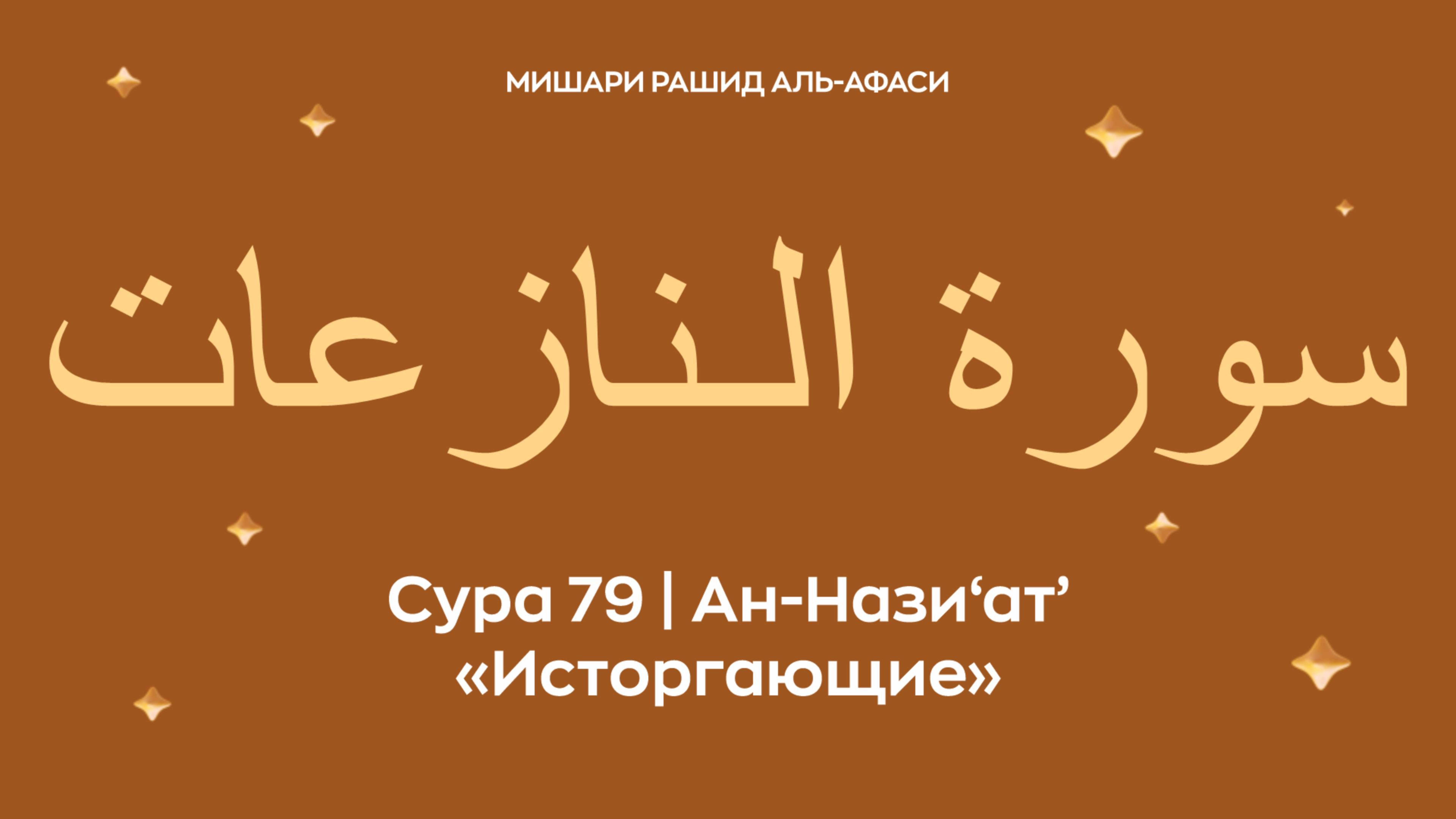 Сура 79 Ан-Нази‘ат’ — Исторгающие (араб. سورة الـنازعات). Читает Миша́ри ибн Ра́шид аль-Афа́си.