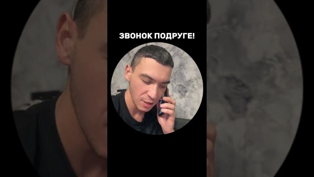 Звонок подруге