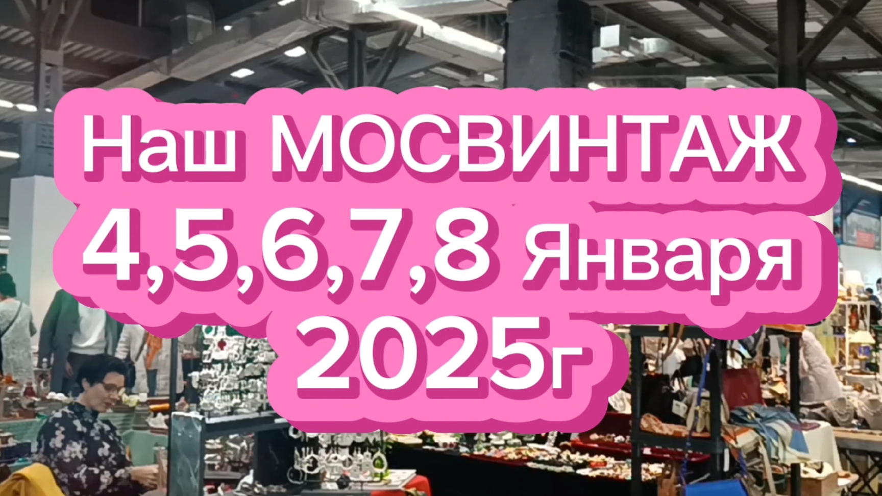 НАШ МОСВИНТАЖ🎄 4,5,6,7,8 ЯНВАРЯ 2025