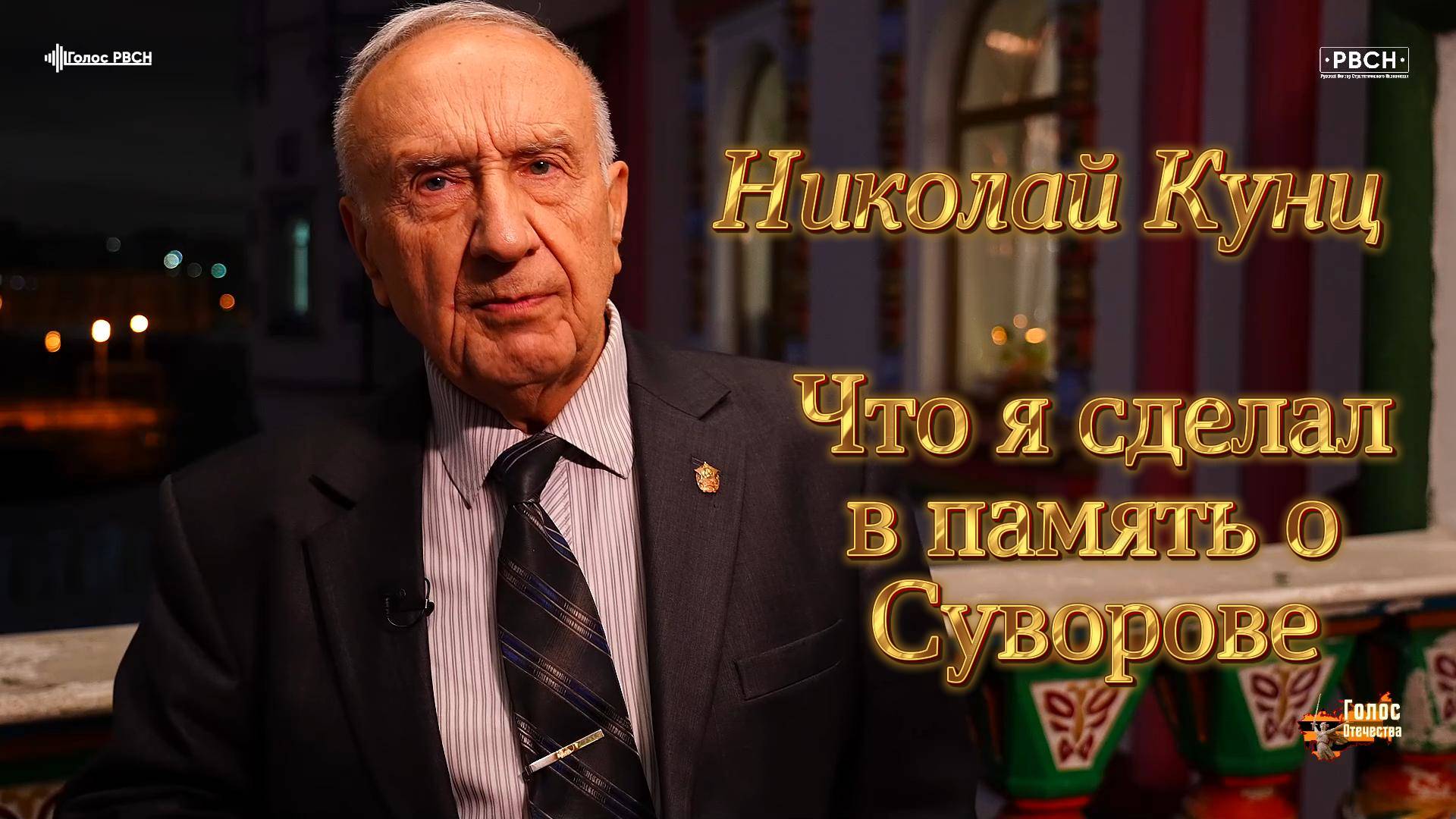 Николай Кунц -Что я сделал в память о Суворове. Проект Надежды Журавлёвой- Доблесть и верность.