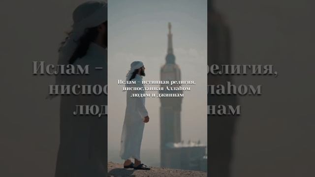 Что такое Ислам?