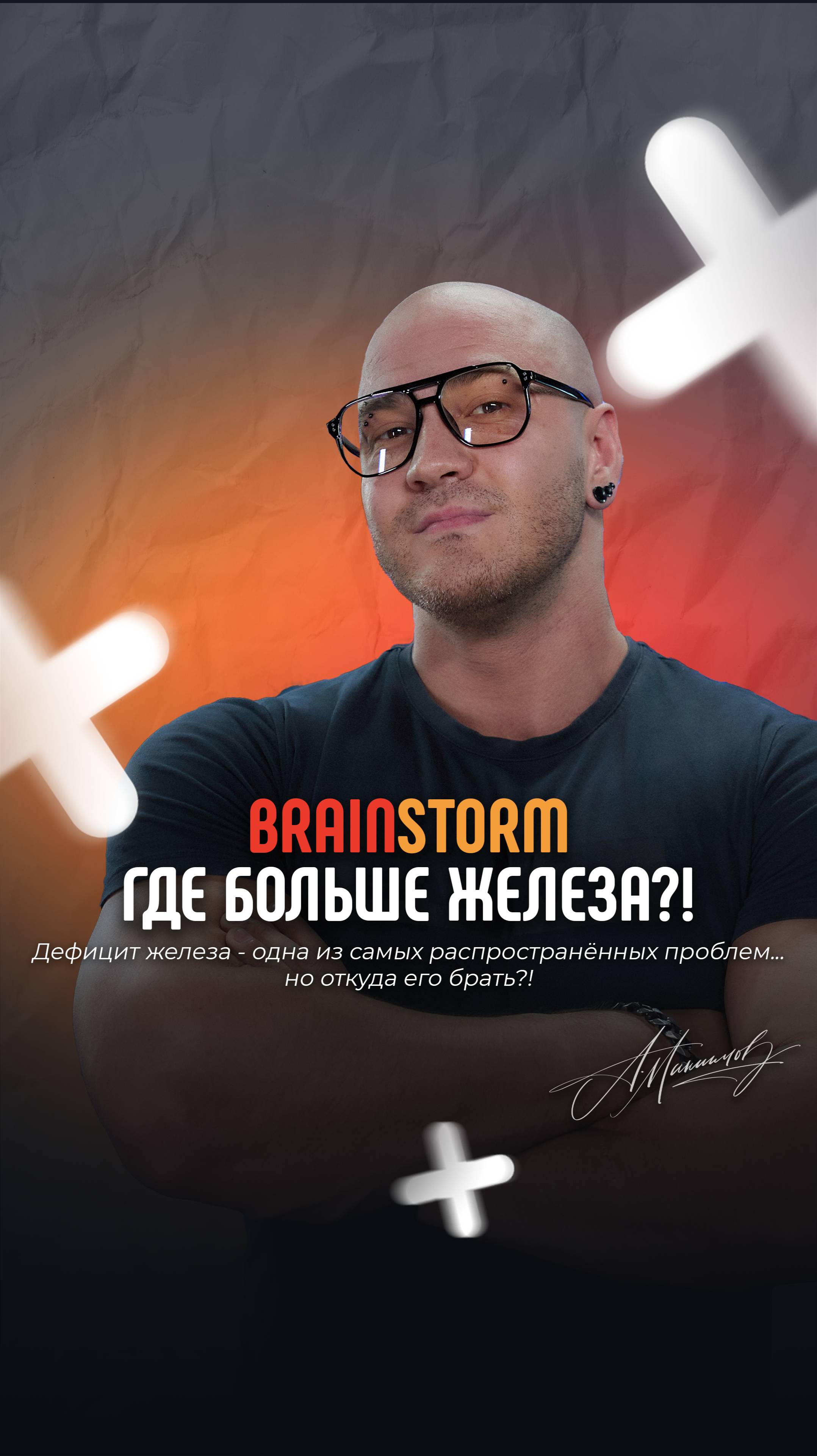 BRAINSTORM: ГДЕ БОЛЬШЕ ЖЕЛЕЗА?!