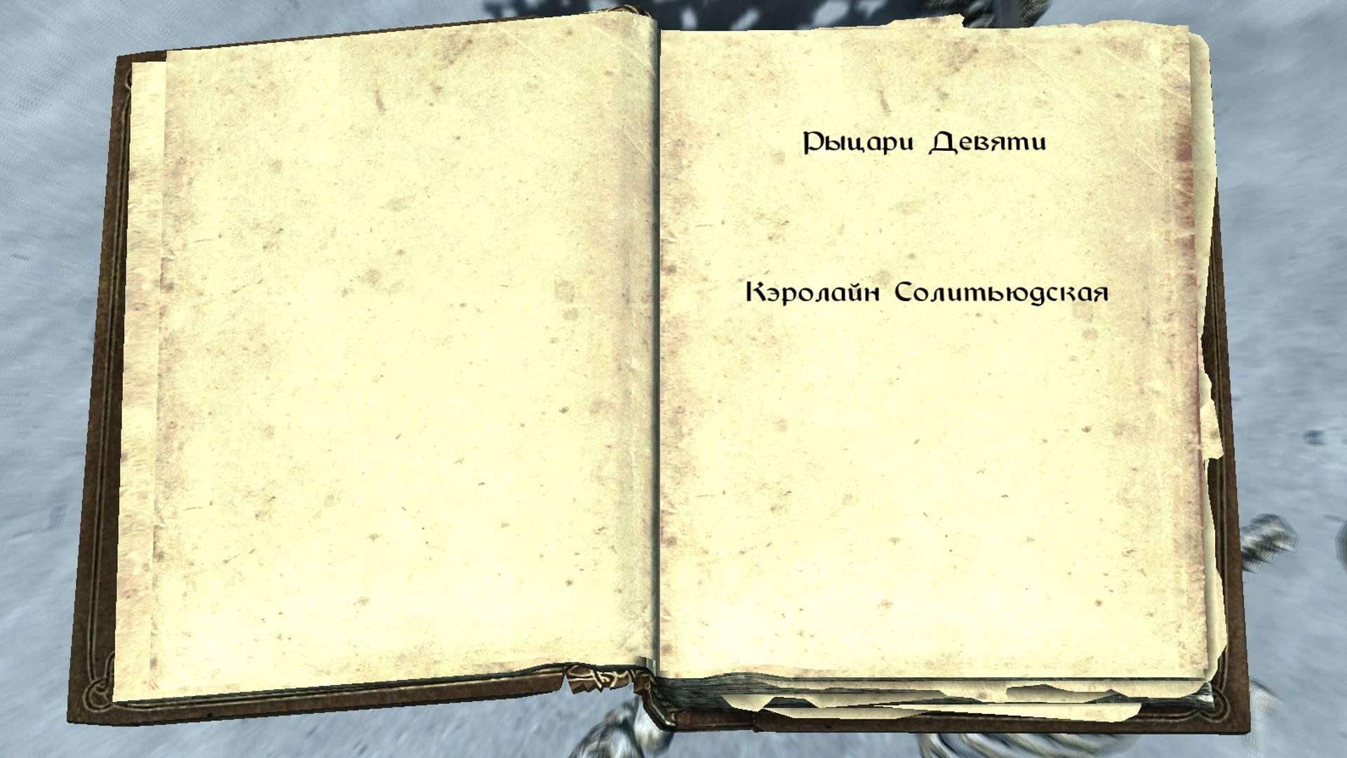 The Elder Scrolls V: Skyrim. Учебник «Рыцари Девяти» 4. Прохождение от SAFa
