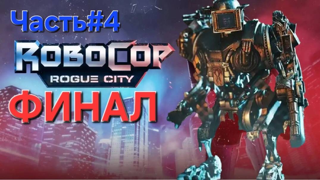 RoboCop: Rogue City. Сложность экстремально.Помогите злой дед ФИНАЛ.СТРИМ.Часть#4