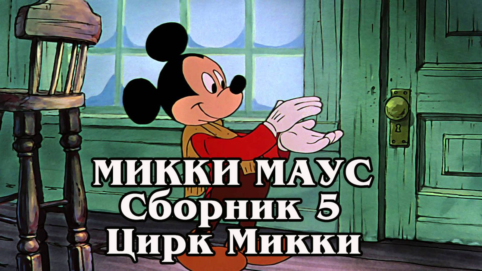 Микки Маус. Сборник 5. Цирк Микки