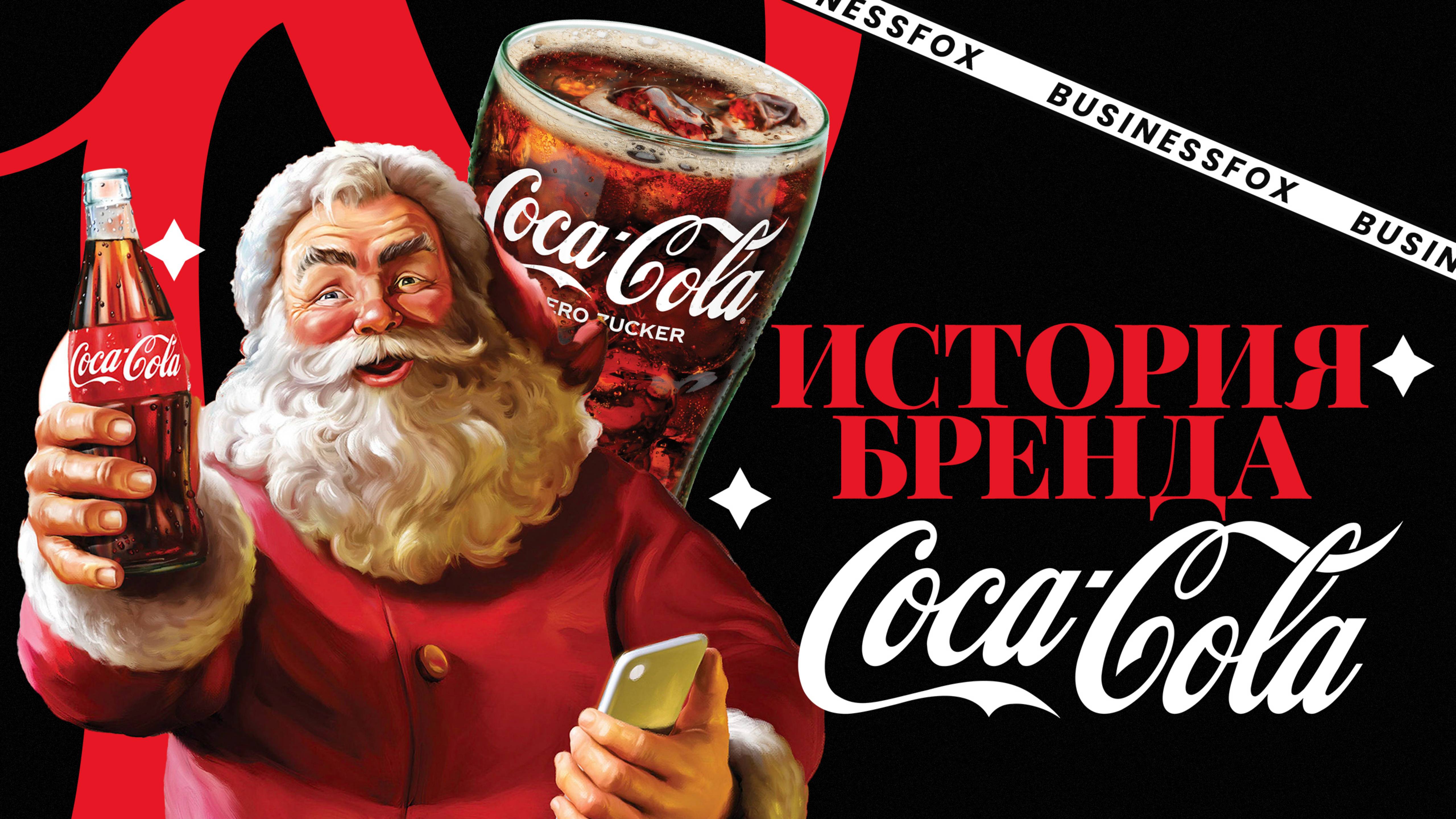 Coca-Cola: напиток, который случайно стал легендой. Истории брендов