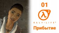 Халф Лайф 2 прохождение полное на русском без комментариев | Глава 01 "Прибытие / Point insertion"