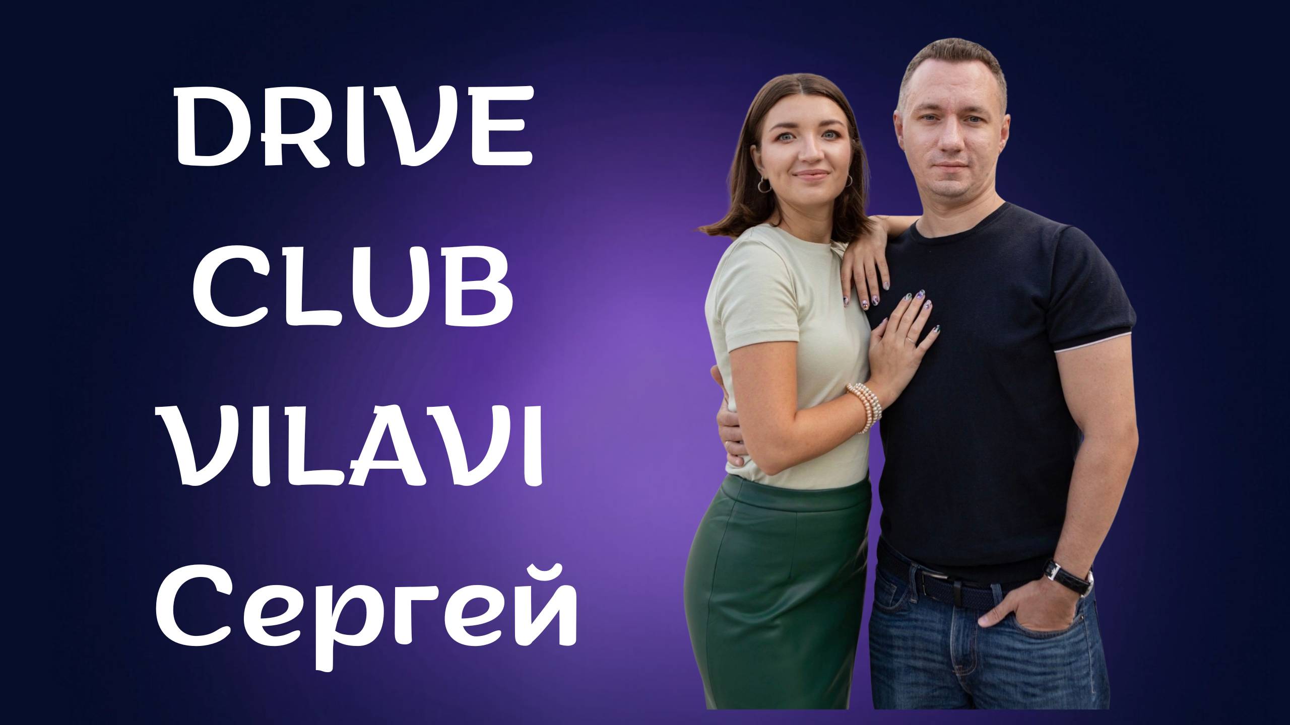 DRIVE CLUB VILAVI