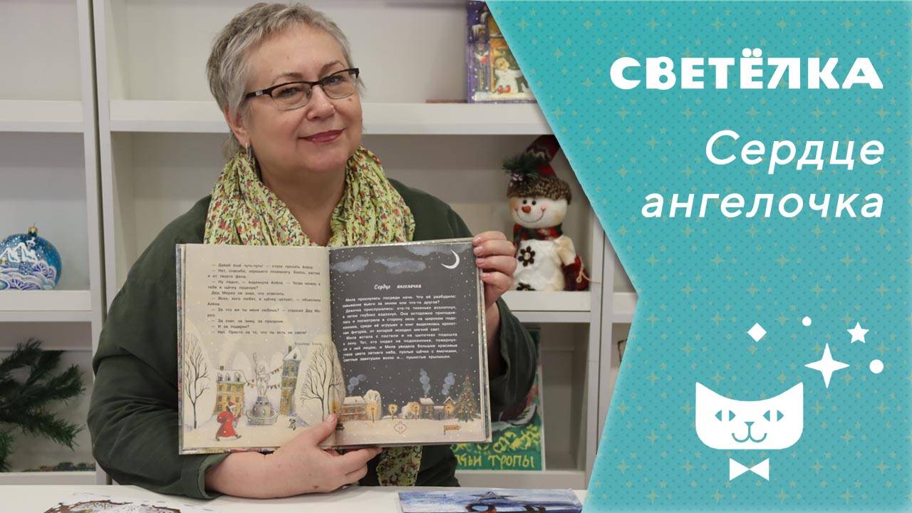 Светелка. Сердце ангелочка
#ЧитаемДетям