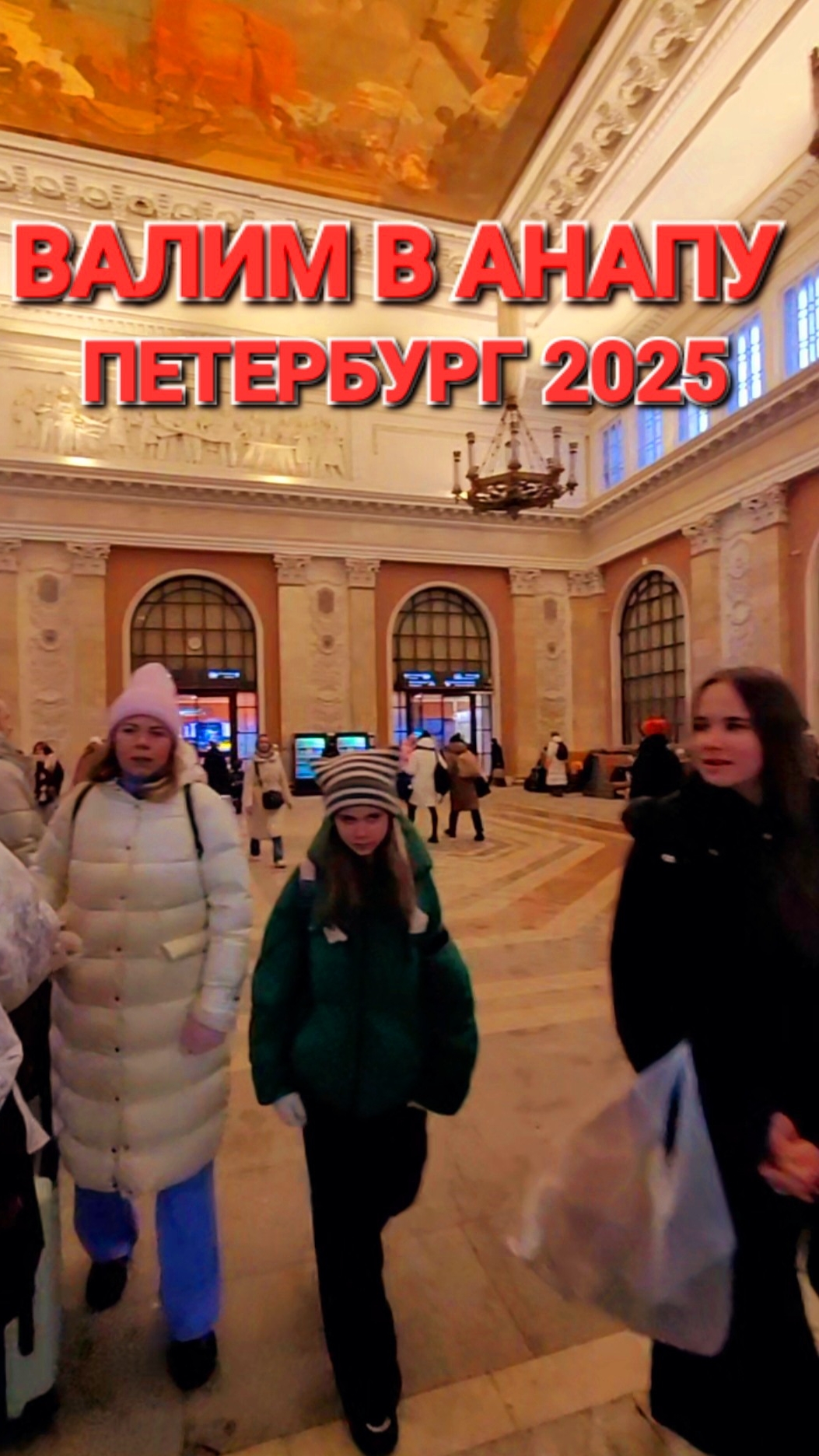 04.01.2025 Едем на юг! #АНАПА Ждет. #Московский_вокзал Санкт Петербург