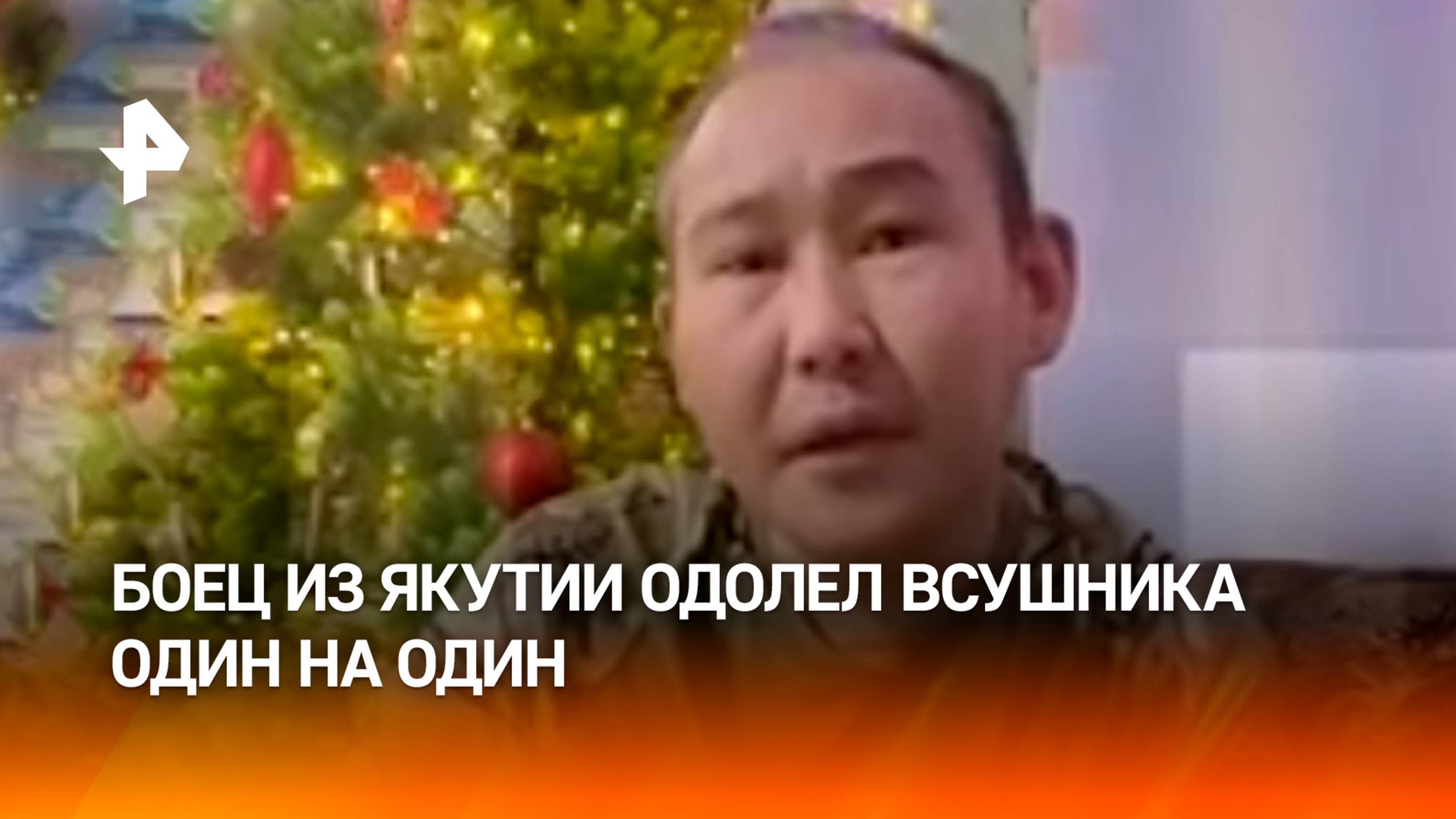 "Я заранее знал, что сдаваться не буду": якутский боец, одолевший боевика ВСУ в рукопашной схватке