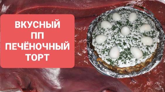 ПП ПЕЧЁНОЧНЫЙ ТОРТ // ТОЛЬКО НАТУРАЛЬНЫЕ ПРОДУКТЫ