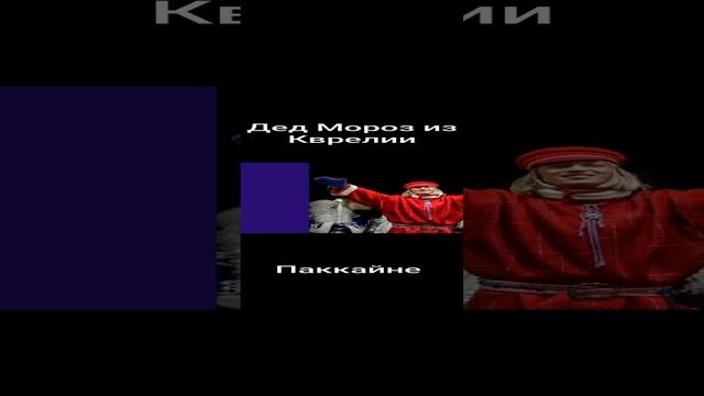 Дед Мороз из Карелии