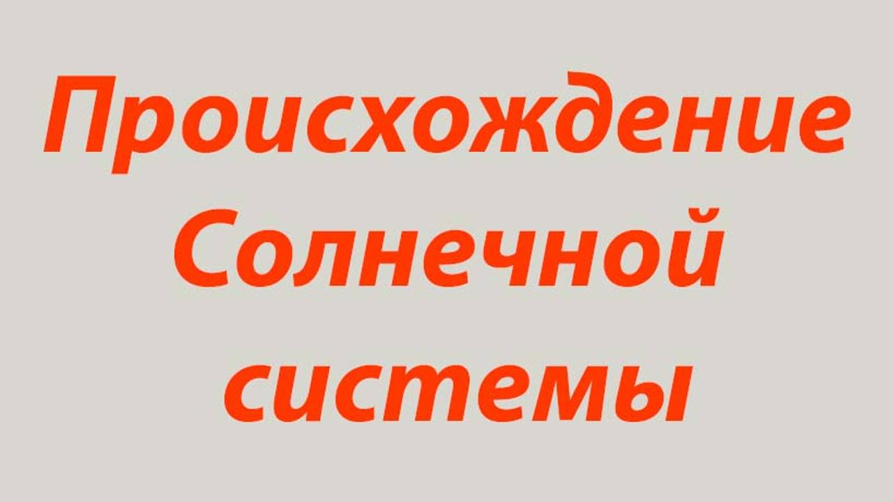 12 Протопланеты -часть 2-
