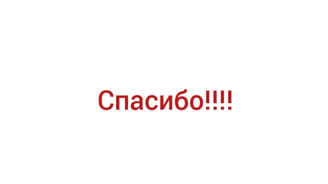 Спасибо!