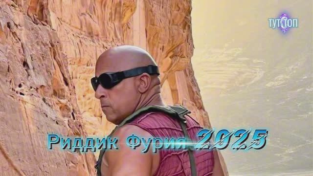 Риддик: Фурия🍿Фильм🍿Вин Дизель🍿2025🍿