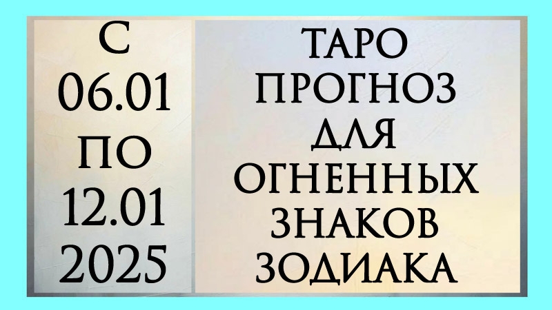 ТАРО ПРОГНОЗ ДЛЯ ЛЬВОВ, ОВНОВ И СТРЕЛЬЦОВ с 06.01 по 12.01.2025 года. Расклад онлайн на картах таро.