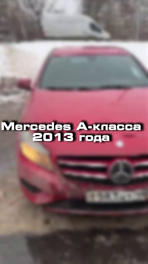 как вы считаете дорого 1.360.000 за Mercedes A-класса?