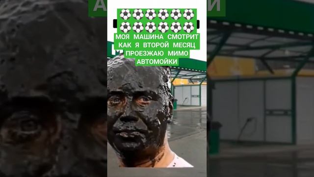 Когда долго не мыл машину!