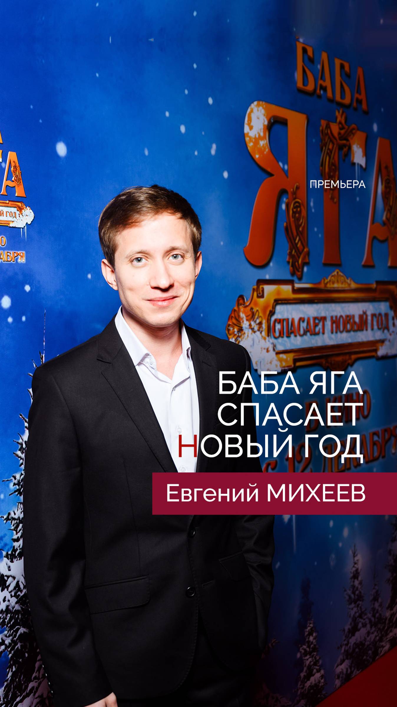 Евгений Михеев - Баба Яга спасает Новый год. Премьера!