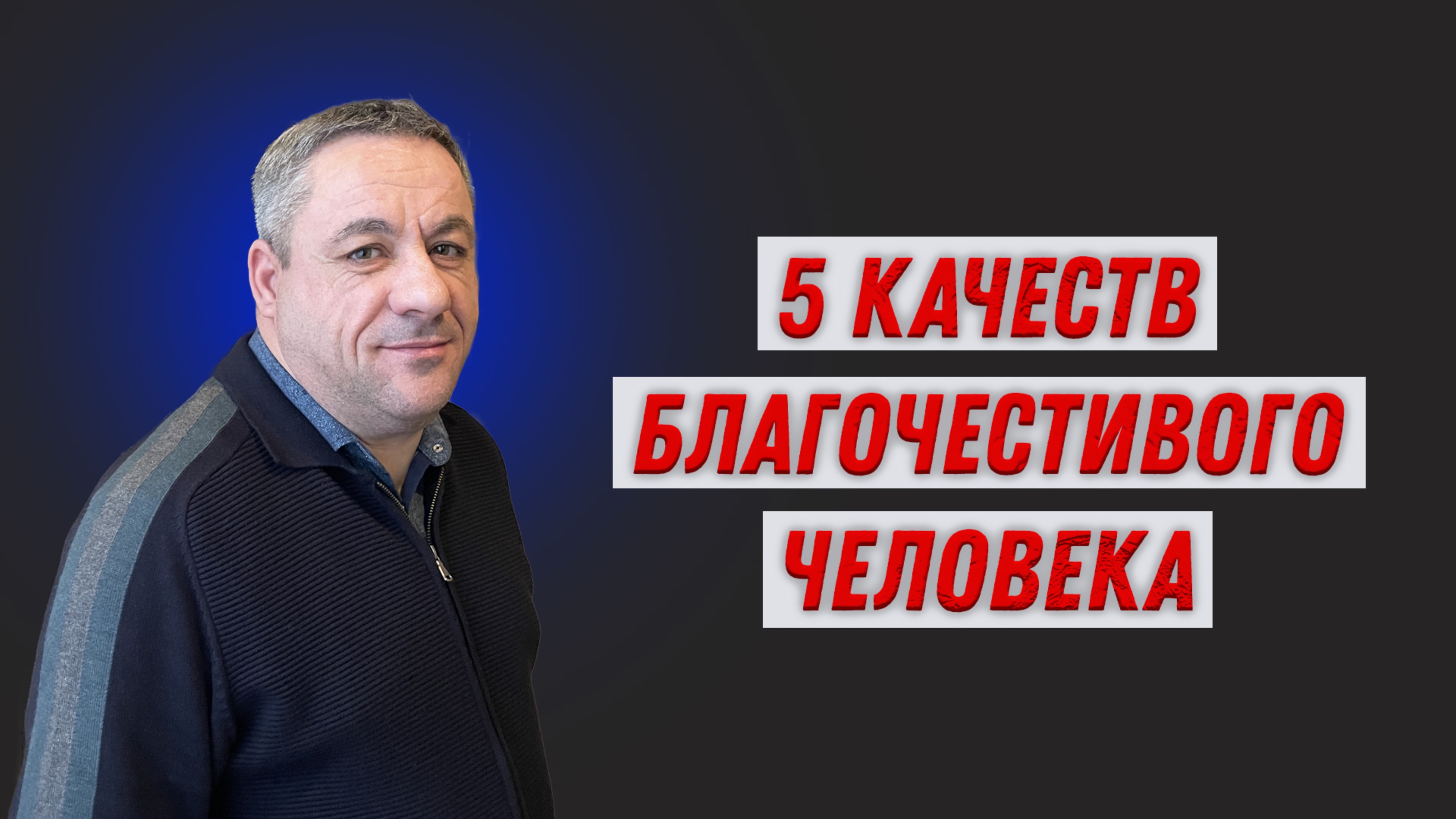 Александр Пименов. 5 качеств благочестивого человека.