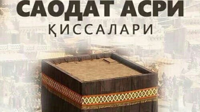 САОДАТ АСРИ КИССАЛАРИ 3 -КСИМ_1- КИТОБ КААБА ЙИКИЛАДИМИ?