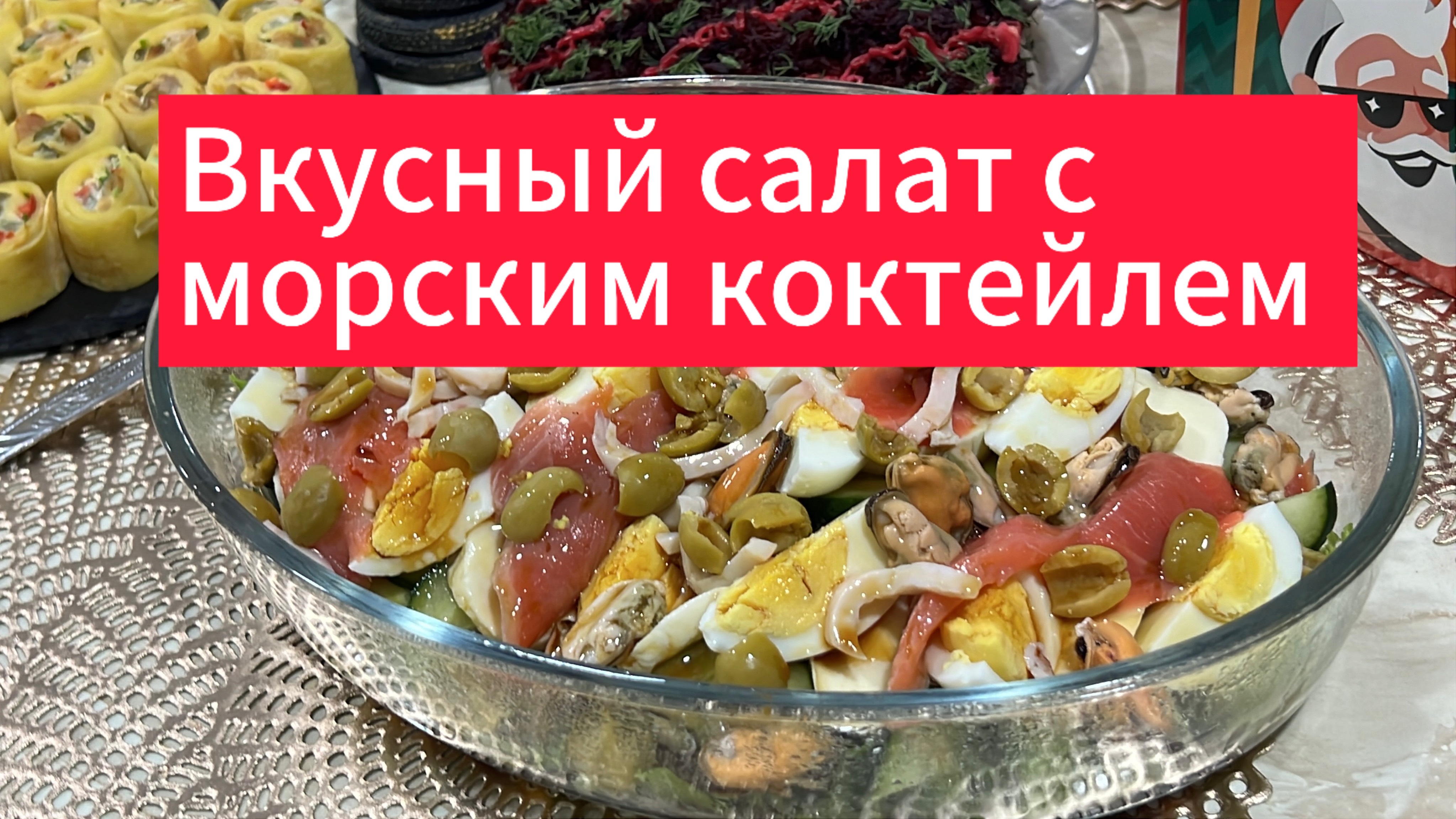 Быстрый салат с морским коктейлем